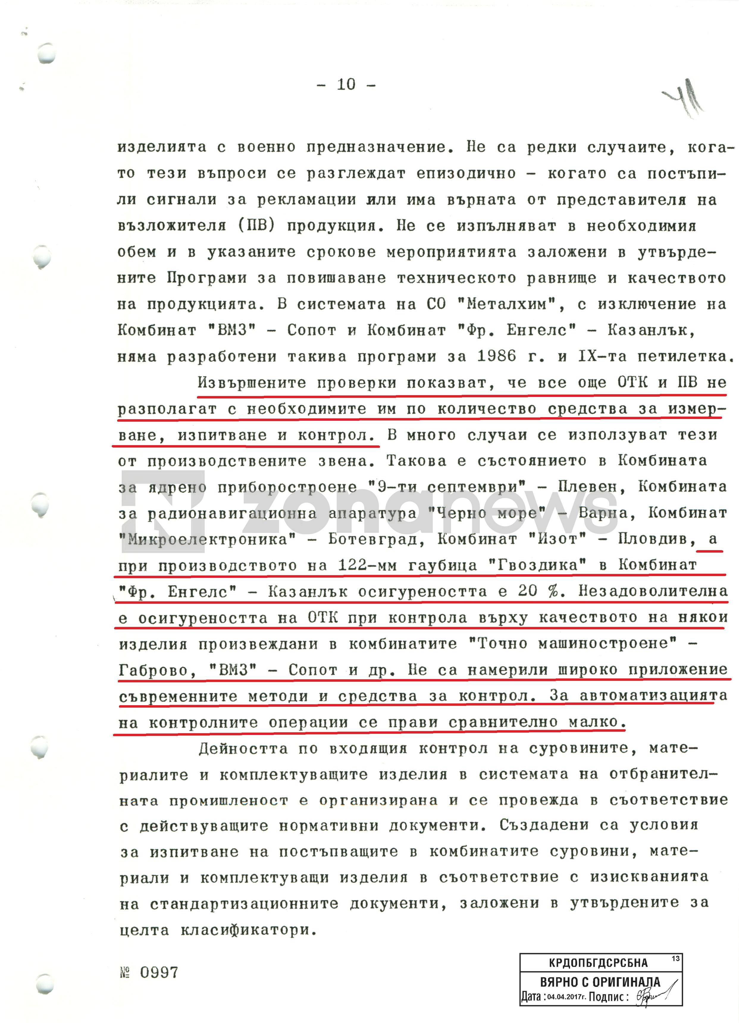 Поверителна справка от 1985 г. показва тотален упадък във ВПК на комунистическа България